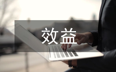 财政支出效益与财政管理论文