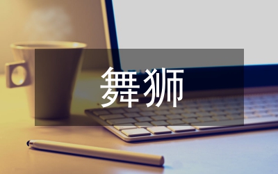 舞狮传承与发展路径研究