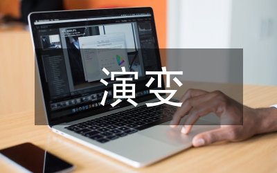 欧盟法演变及影响论文