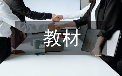 劳动教育教材分析