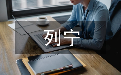 列宁和平共处思想形成的历史条件