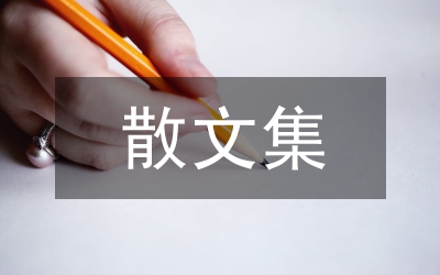 科学发展观思想汇报范文集