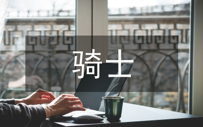 骑士精神在欧美文学中的嬗变