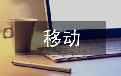 移动电子商务论文