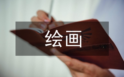 俄罗斯绘画艺术的传入与影响