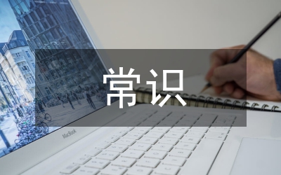 公务员考试常识判断题