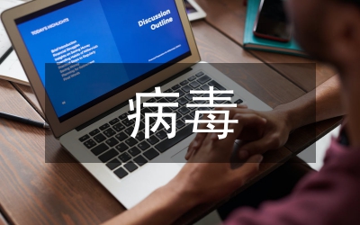 病毒医疗救治工作方案