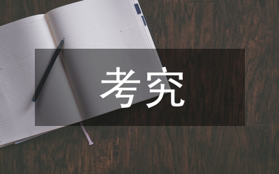 考究行政管理专业制度