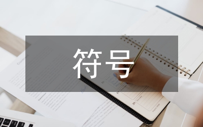 符号在平面设计中应用分析论文