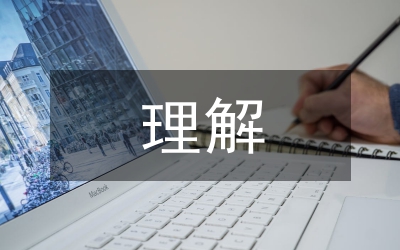 民法典的理解与适用