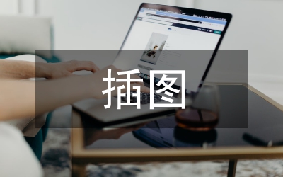 插图艺术在广告设计的应用