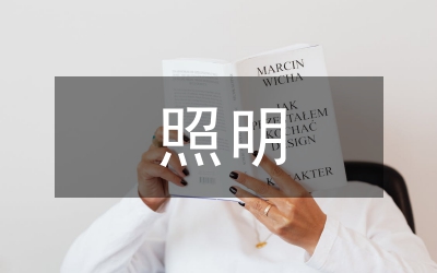 建筑电气照明节能设计思考