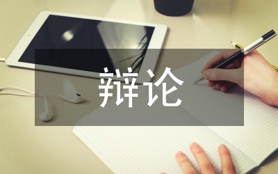 民事诉讼的辩论原则