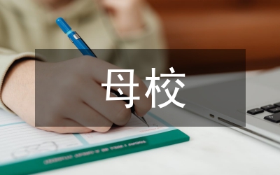 致母校校庆贺电慰问信