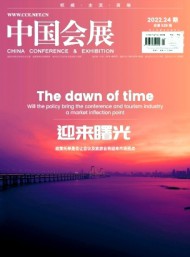中国会展·中国会议
